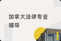加拿大法律专业辅导