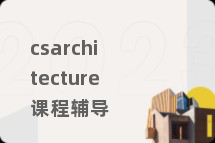 csarchitecture课程辅导