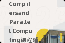 Comp ilersand Parallel Computing课程辅导