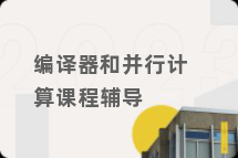 编译器和并行计算课程辅导