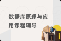 数据库原理与应用课程辅导