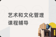 艺术和文化管理课程辅导