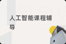 人工智能课程辅导