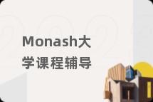 Monash大学课程辅导