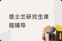 昆士兰研究生课程辅导