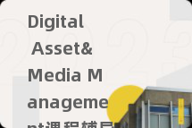 Digital Asset&Media Management课程辅导