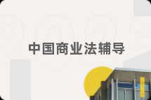 中国商业法辅导