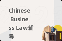 Chinese Business Law辅导