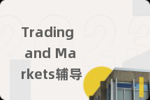 Trading and Markets辅导