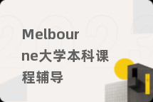 Melbourne大学本科课程辅导