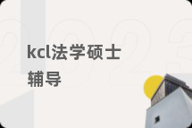 kcl法学硕士辅导