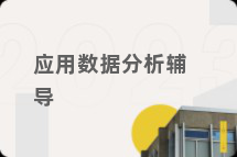 应用数据分析辅导
