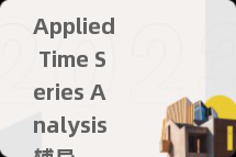 Applied Time Series Analysis辅导