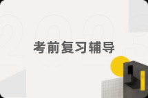 考前复习辅导