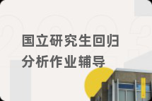 国立研究生回归分析作业辅导