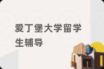 爱丁堡大学留学生辅导