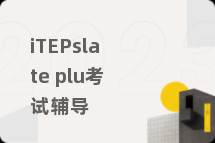 iTEPslate plu考试辅导