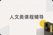 人文类课程辅导