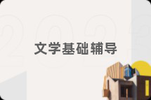 文学基础辅导