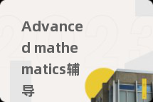 Advanced mathematics辅导