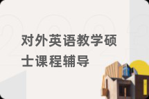 对外英语教学硕士课程辅导