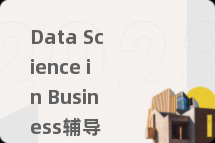 Data Science in Business辅导