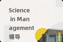 Science in Management辅导