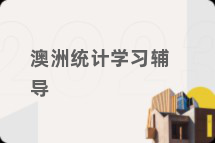 澳洲统计学习辅导