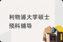 利物浦大学硕士预科辅导