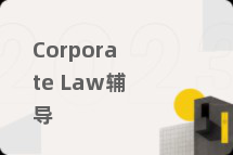 Corporate Law辅导