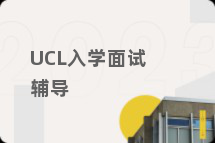 UCL入学面试辅导