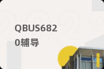 QBUS6820辅导