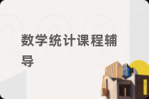 数学统计课程辅导