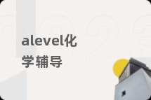 alevel化学辅导