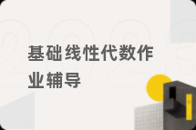 基础线性代数作业辅导