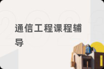 通信工程课程辅导