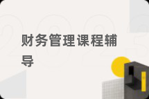 财务管理课程辅导