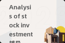 Analysis of stock investment辅导
