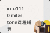 info1110 milestone课程辅导