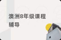 澳洲8年级课程辅导