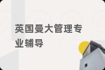 英国曼大管理专业辅导