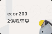econ2002课程辅导