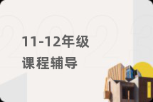 11-12年级课程辅导