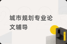 城市规划专业论文辅导