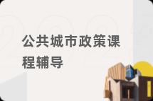 公共城市政策课程辅导