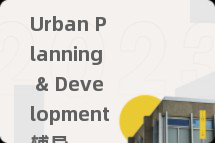 Urban Planning & Development辅导