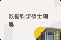 数据科学硕士辅导