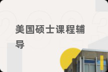 美国硕士课程辅导