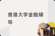香港大学金融辅导