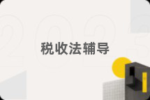 税收法辅导